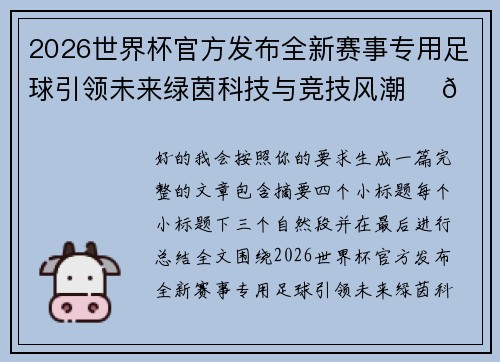 2026世界杯官方发布全新赛事专用足球引领未来绿茵科技与竞技风潮 ⚽🌍