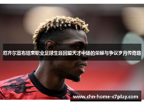 厄齐尔宣布结束职业足球生涯回望天才中场的荣耀与争议岁月传奇路