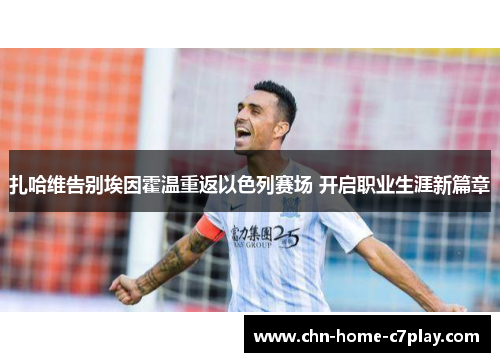 扎哈维告别埃因霍温重返以色列赛场 开启职业生涯新篇章