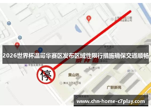 2026世界杯温哥华赛区发布区域性限行措施确保交通顺畅
