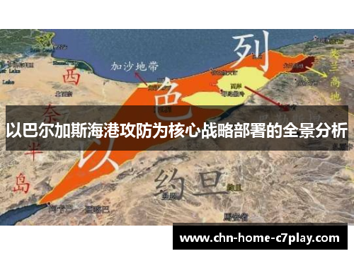以巴尔加斯海港攻防为核心战略部署的全景分析