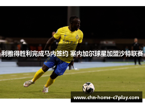 利雅得胜利完成马内签约 塞内加尔球星加盟沙特联赛