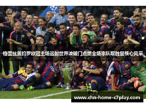 格蕾丝盖约罗欧冠主场远射世界波破门点燃全场率队取胜显核心风采