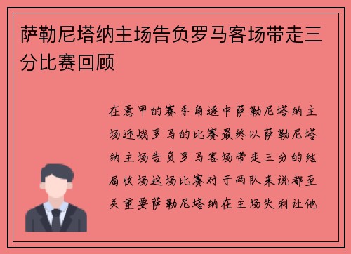 萨勒尼塔纳主场告负罗马客场带走三分比赛回顾