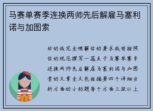 马赛单赛季连换两帅先后解雇马塞利诺与加图索