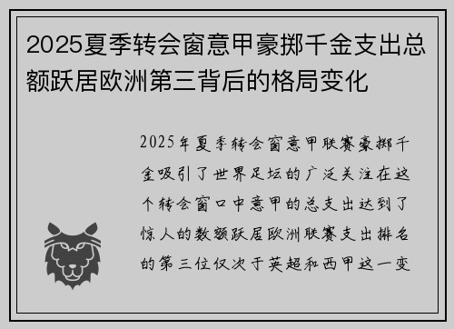 2025夏季转会窗意甲豪掷千金支出总额跃居欧洲第三背后的格局变化