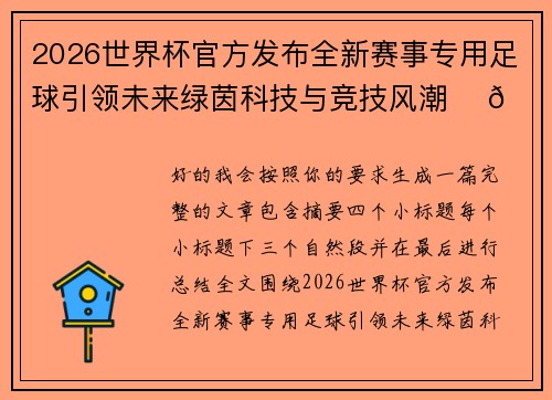2026世界杯官方发布全新赛事专用足球引领未来绿茵科技与竞技风潮 ⚽🌍