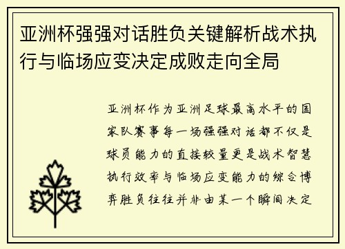 亚洲杯强强对话胜负关键解析战术执行与临场应变决定成败走向全局