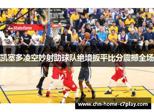 凯塞多凌空妙射助球队绝境扳平比分震撼全场