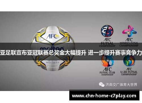 亚足联宣布亚冠联赛总奖金大幅提升 进一步提升赛事竞争力