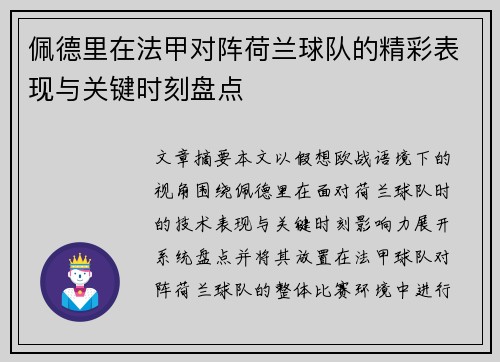 佩德里在法甲对阵荷兰球队的精彩表现与关键时刻盘点