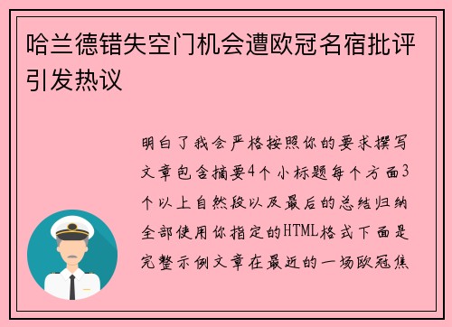 哈兰德错失空门机会遭欧冠名宿批评引发热议