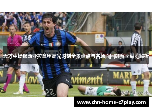 天才中场穆西亚拉意甲高光时刻全景盘点与名场面回顾赛季纵览解析
