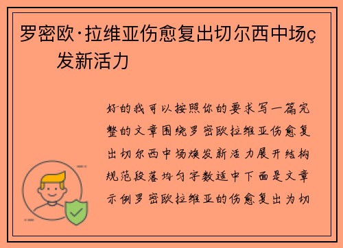 罗密欧·拉维亚伤愈复出切尔西中场焕发新活力