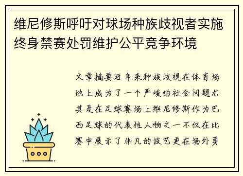 维尼修斯呼吁对球场种族歧视者实施终身禁赛处罚维护公平竞争环境
