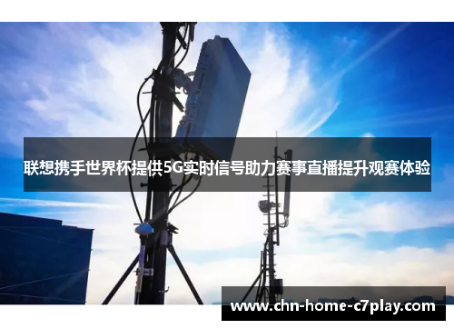 联想携手世界杯提供5G实时信号助力赛事直播提升观赛体验