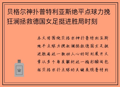 贝格尔神扑普特利亚斯绝平点球力挽狂澜拯救德国女足挺进胜局时刻