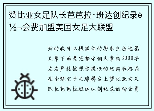 赞比亚女足队长芭芭拉·班达创纪录转会费加盟美国女足大联盟