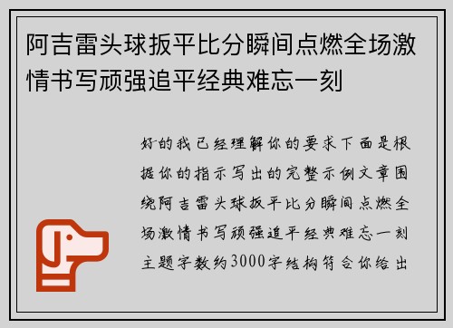 阿吉雷头球扳平比分瞬间点燃全场激情书写顽强追平经典难忘一刻