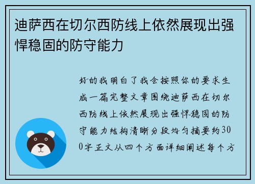 迪萨西在切尔西防线上依然展现出强悍稳固的防守能力