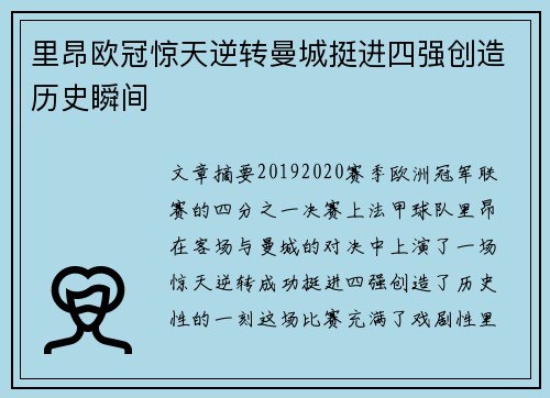 里昂欧冠惊天逆转曼城挺进四强创造历史瞬间