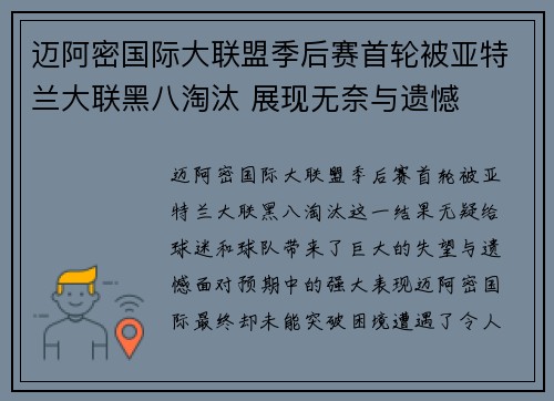 迈阿密国际大联盟季后赛首轮被亚特兰大联黑八淘汰 展现无奈与遗憾