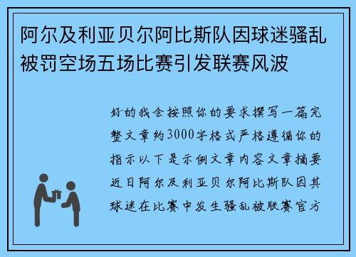 阿尔及利亚贝尔阿比斯队因球迷骚乱被罚空场五场比赛引发联赛风波