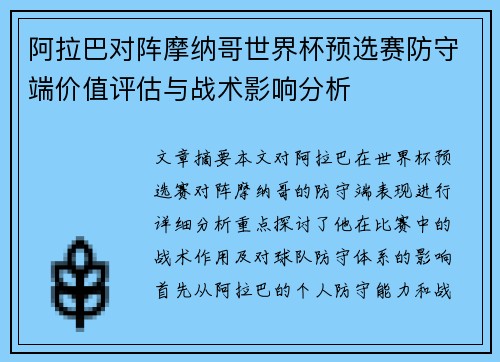 阿拉巴对阵摩纳哥世界杯预选赛防守端价值评估与战术影响分析