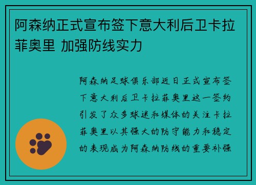 阿森纳正式宣布签下意大利后卫卡拉菲奥里 加强防线实力