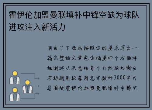 霍伊伦加盟曼联填补中锋空缺为球队进攻注入新活力