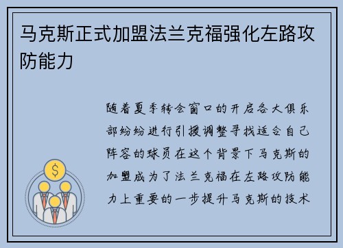 马克斯正式加盟法兰克福强化左路攻防能力