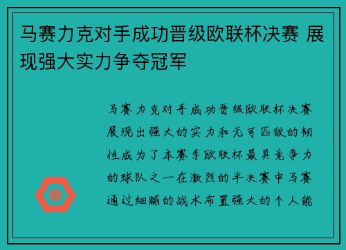 马赛力克对手成功晋级欧联杯决赛 展现强大实力争夺冠军
