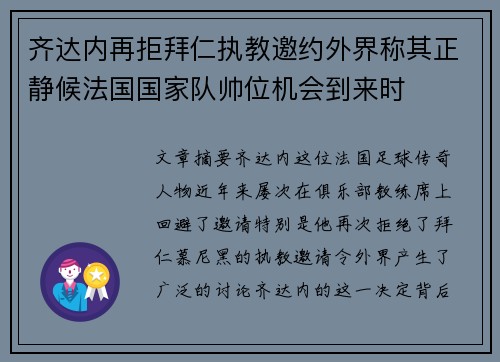 齐达内再拒拜仁执教邀约外界称其正静候法国国家队帅位机会到来时
