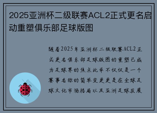 2025亚洲杯二级联赛ACL2正式更名启动重塑俱乐部足球版图