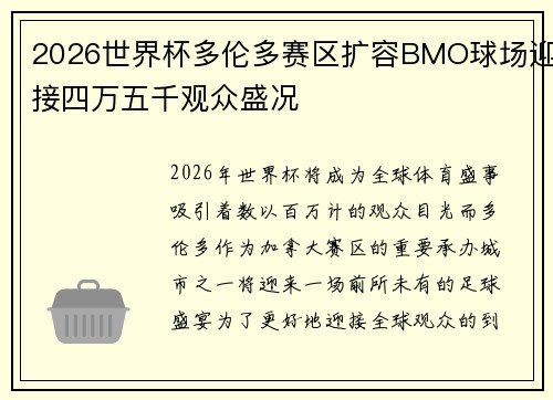 2026世界杯多伦多赛区扩容BMO球场迎接四万五千观众盛况