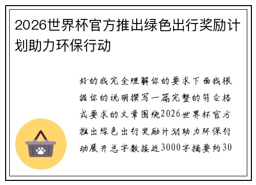2026世界杯官方推出绿色出行奖励计划助力环保行动