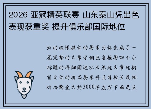2026 亚冠精英联赛 山东泰山凭出色表现获重奖 提升俱乐部国际地位