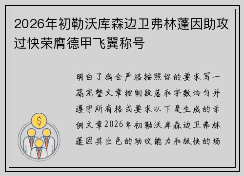 2026年初勒沃库森边卫弗林蓬因助攻过快荣膺德甲飞翼称号