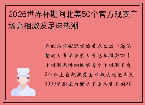 2026世界杯期间北美50个官方观赛广场亮相激发足球热潮