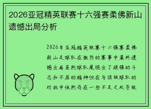 2026亚冠精英联赛十六强赛柔佛新山遗憾出局分析