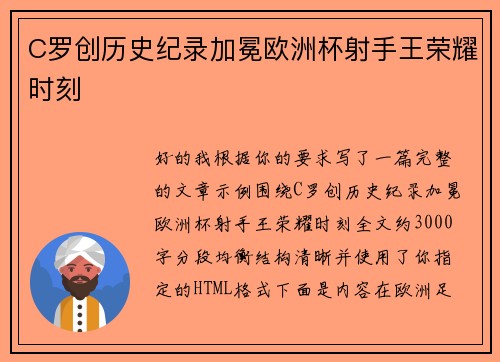 C罗创历史纪录加冕欧洲杯射手王荣耀时刻