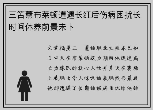 三笘薰布莱顿遭遇长红后伤病困扰长时间休养前景未卜