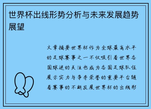 世界杯出线形势分析与未来发展趋势展望