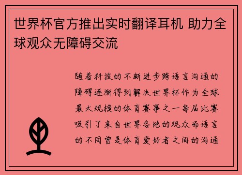 世界杯官方推出实时翻译耳机 助力全球观众无障碍交流