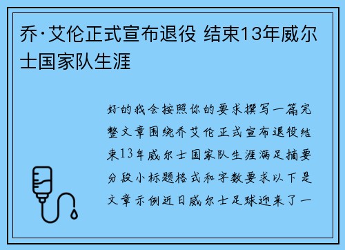 乔·艾伦正式宣布退役 结束13年威尔士国家队生涯