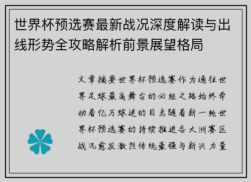 世界杯预选赛最新战况深度解读与出线形势全攻略解析前景展望格局