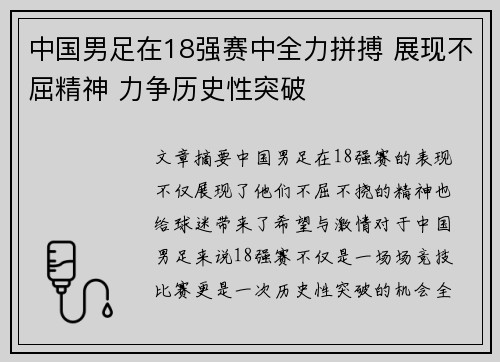 中国男足在18强赛中全力拼搏 展现不屈精神 力争历史性突破