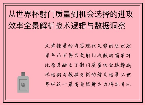 从世界杯射门质量到机会选择的进攻效率全景解析战术逻辑与数据洞察