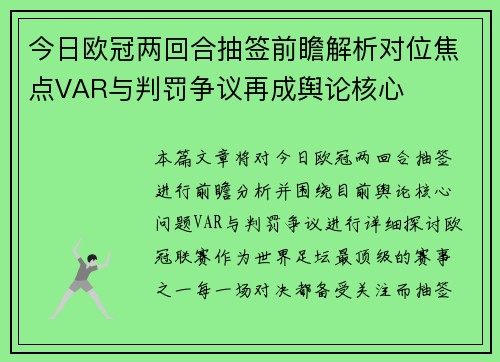 今日欧冠两回合抽签前瞻解析对位焦点VAR与判罚争议再成舆论核心