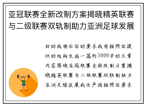 亚冠联赛全新改制方案揭晓精英联赛与二级联赛双轨制助力亚洲足球发展